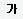 굵게