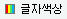 문자색