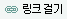 링크