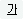 밑줄